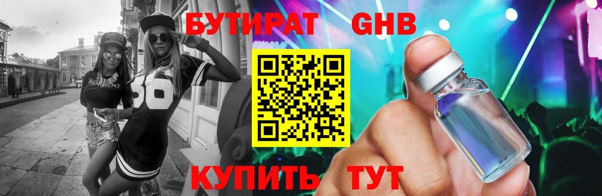 Сафоново  БУТИРАТ  Вход с VPN  БУТИРАТ бутандиол 