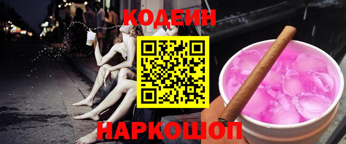 Кодеиновый сироп Lean напиток Lean (лин)  Codein Purple Drank  Сафоново  Вход с VPN 